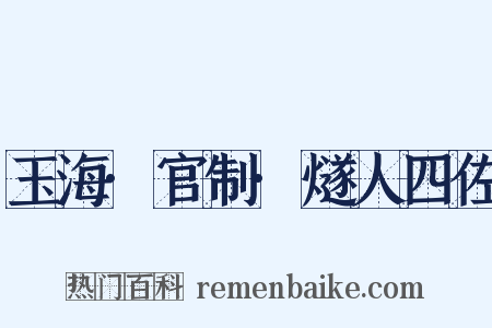 玉海·官制·燧人四佐是什么意思的图片